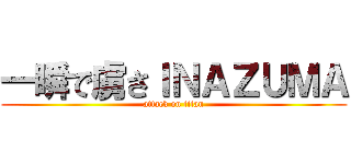 一瞬で虜さＩＮＡＺＵＭＡ (attack on titan)