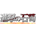 進撃の石筍 (attack on Ishijun)
