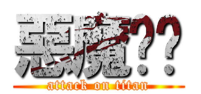 惡魔奶爸 (attack on titan)