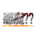 惡魔奶爸 (attack on titan)