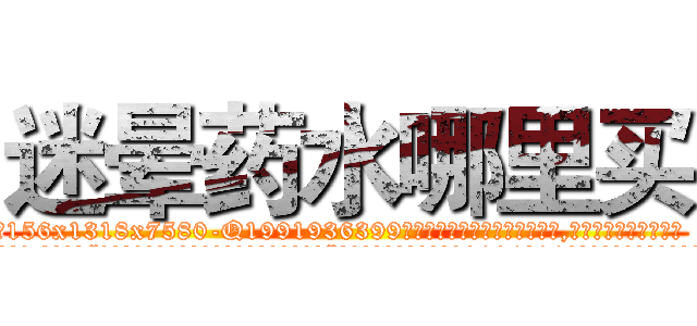 迷晕药水哪里买 (迷晕药水哪里买【电.话156x1318x7580-Q1991936399鑫宏药业】我们做的是长期生意,靠的是老客户长期支持
参考消息网2月20日报道 韩媒称，“剩女多、离婚率高的城市，房价一定会上涨。”这是中国经济学家金岩石2016年12月参加在上海举行的房地产相关论坛时说的话。
)
