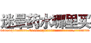 迷晕药水哪里买 (迷晕药水哪里买【电.话156x1318x7580-Q1991936399鑫宏药业】我们做的是长期生意,靠的是老客户长期支持
参考消息网2月20日报道 韩媒称，“剩女多、离婚率高的城市，房价一定会上涨。”这是中国经济学家金岩石2016年12月参加在上海举行的房地产相关论坛时说的话。
)