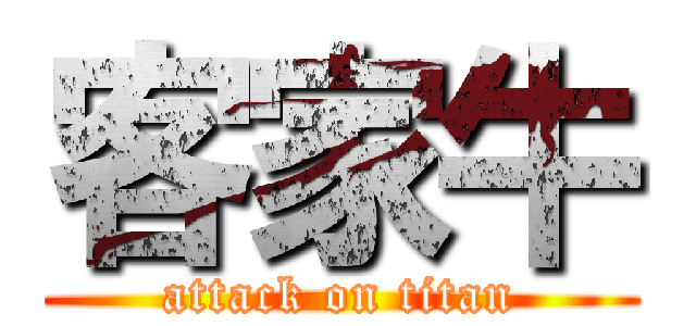 客家牛 (attack on titan)