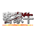 客家牛 (attack on titan)