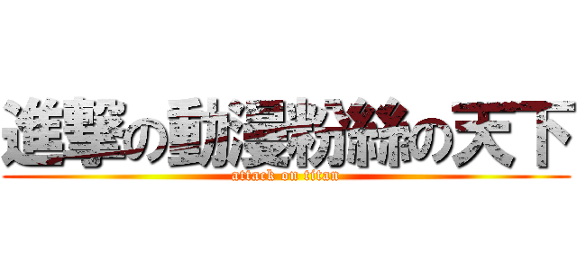 進撃の動漫粉絲の天下 (attack on titan)