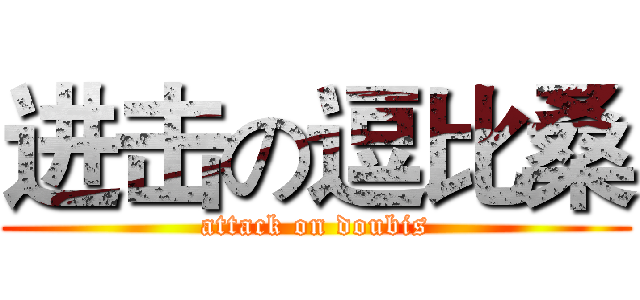 进击の逗比桑 (attack on doubis)