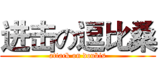 进击の逗比桑 (attack on doubis)