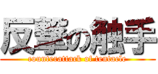 反撃の触手 (counterattack of tentacle)