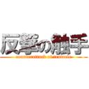 反撃の触手 (counterattack of tentacle)