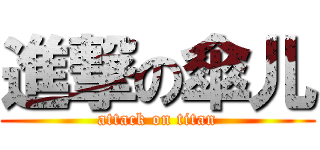 進撃の傘儿 (attack on titan)