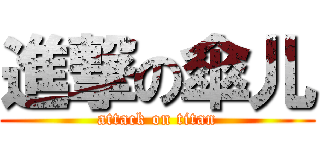 進撃の傘儿 (attack on titan)
