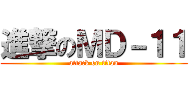 進撃のＭＤ－１１ (attack on titan)