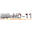 進撃のＭＤ－１１ (attack on titan)