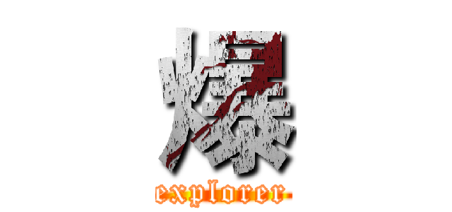 爆 (explorer)