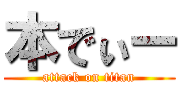 本でぃー (attack on titan)