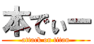 本でぃー (attack on titan)