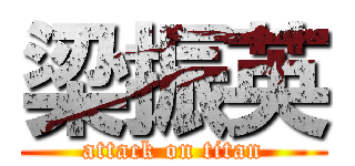 梁振英 (attack on titan)