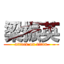 梁振英 (attack on titan)