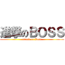 進撃のＢＯＳＳ (attack on Boss)