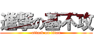 進撃の基不攻 (attack on titan)