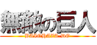 無敵の巨人 (BAIOHAZA-DO)