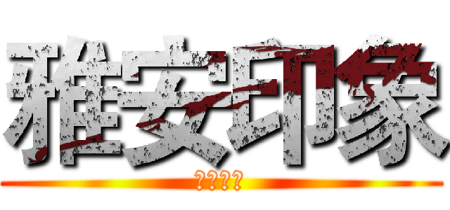 雅安印象 (雅安印象)