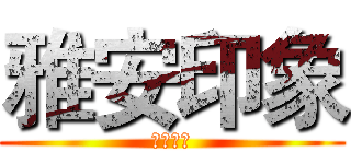 雅安印象 (雅安印象)