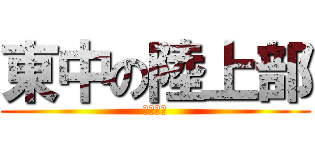 東中の陸上部 (てにーす)