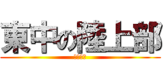 東中の陸上部 (てにーす)