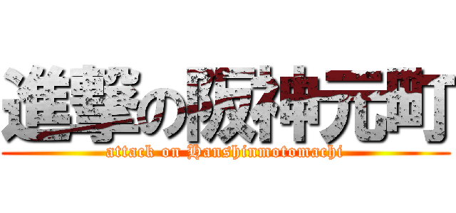 進撃の阪神元町 (attack on Hanshinmotomachi)