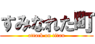 すみなれた町 (attack on titan)