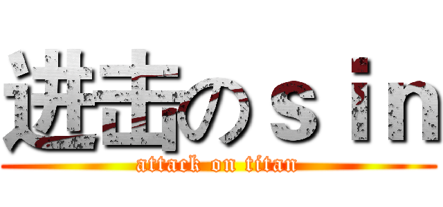 进击のｓｉｎ (attack on titan)