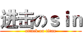 进击のｓｉｎ (attack on titan)