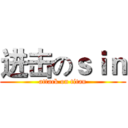 进击のｓｉｎ (attack on titan)