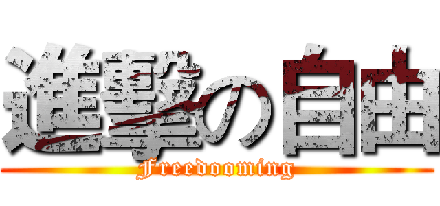 進擊の自由 (Freedooming)