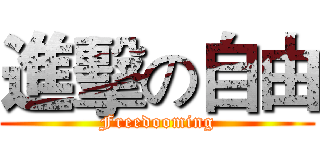 進擊の自由 (Freedooming)