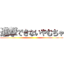 進撃できないやむちゃ ()