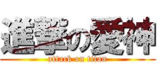 進撃の愛神 (attack on titan)