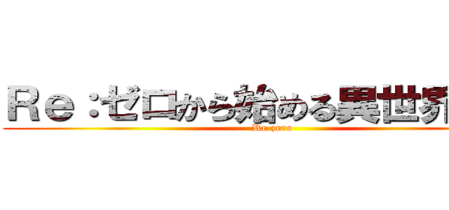 Ｒｅ：ゼロから始める異世界生活 (Re.zero)