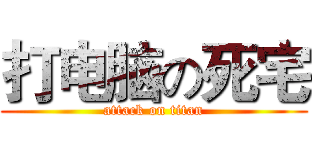 打电脑の死宅 (attack on titan)