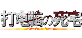 打电脑の死宅 (attack on titan)