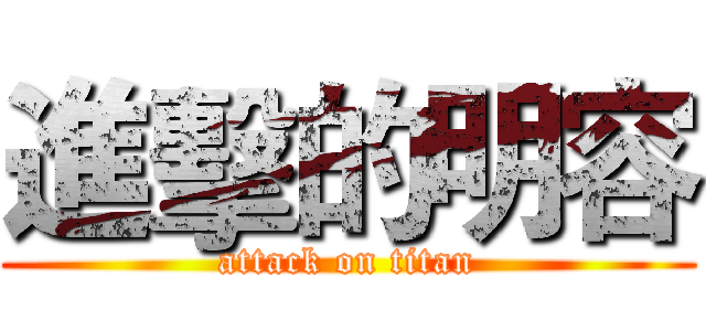 進擊的明容 (attack on titan)