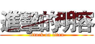 進擊的明容 (attack on titan)
