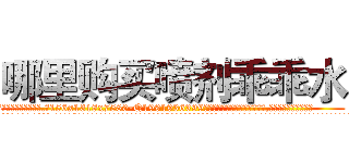 哪里购买喷剂乖乖水 (哪里购买喷剂乖乖水【电.话156x1318x7580-Q1991936399鑫宏药业】我们做的是长期生意,靠的是老客户长期支持
参考消息网2月20日报道 韩媒称，“剩女多、离婚率高的城市，房价一定会上涨。”这是中国经济学家金岩石2016年12月参加在上海举行的房地产相关论坛时说的话。
)