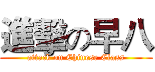 進擊の早八 (attack on Chinese Class)