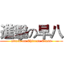 進擊の早八 (attack on Chinese Class)