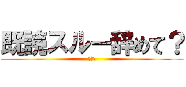 既読スルー辞めて？ (俺も暇)