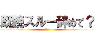 既読スルー辞めて？ (俺も暇)