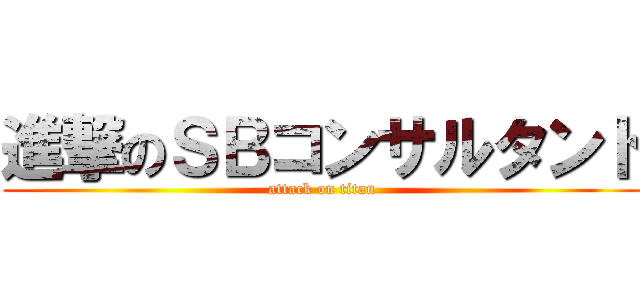 進撃のＳＢコンサルタント (attack on titan)