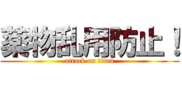 薬物乱用防止！ (attack on titan)